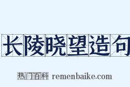 长陵晓望造句是什么意思的图片